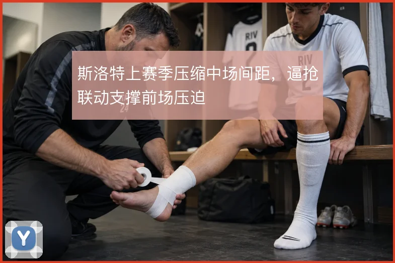 斯洛特上赛季压缩中场间距，逼抢联动支撑前场压迫