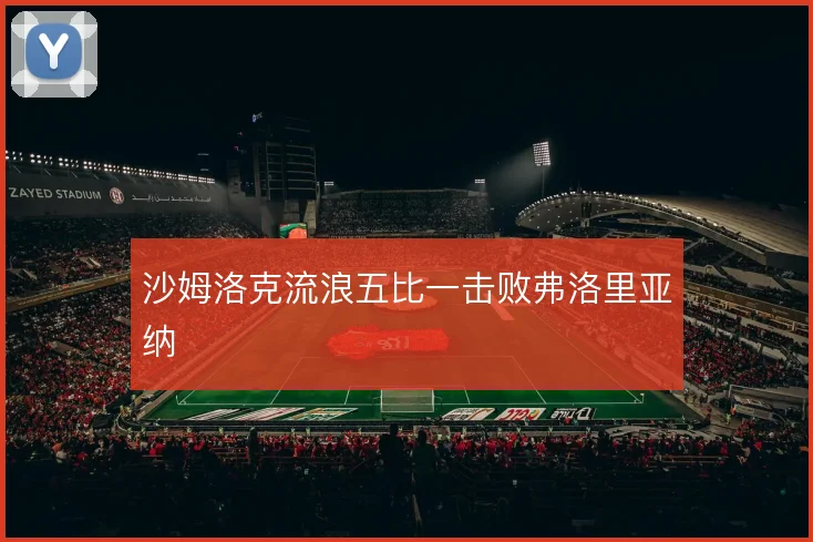 沙姆洛克流浪五比一击败弗洛里亚纳
