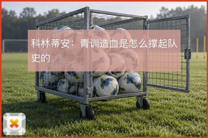 科林蒂安：青训造血是怎么撑起队史的