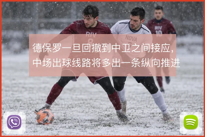 德保罗一旦回撤到中卫之间接应，中场出球线路将多出一条纵向推进通道