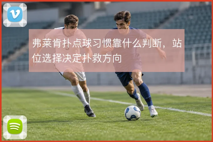 弗莱肯扑点球习惯靠什么判断,站位选择决定扑救方向