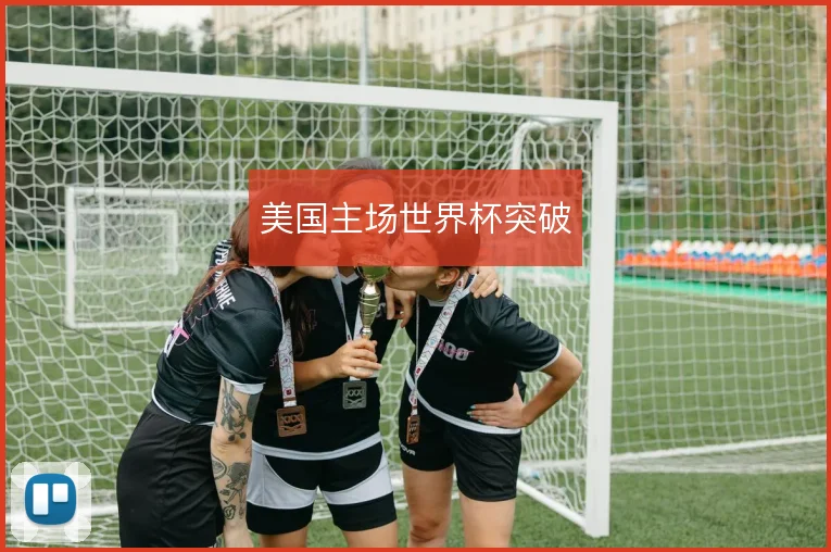 美国主场世界杯突破