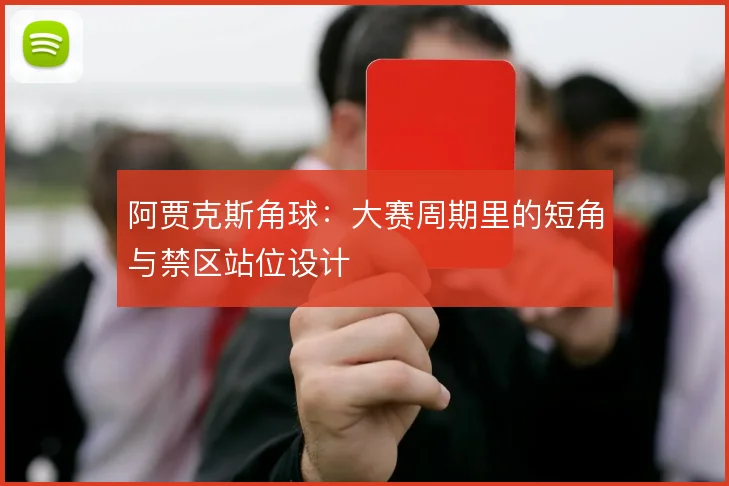 阿贾克斯角球：大赛周期里的短角与禁区站位设计