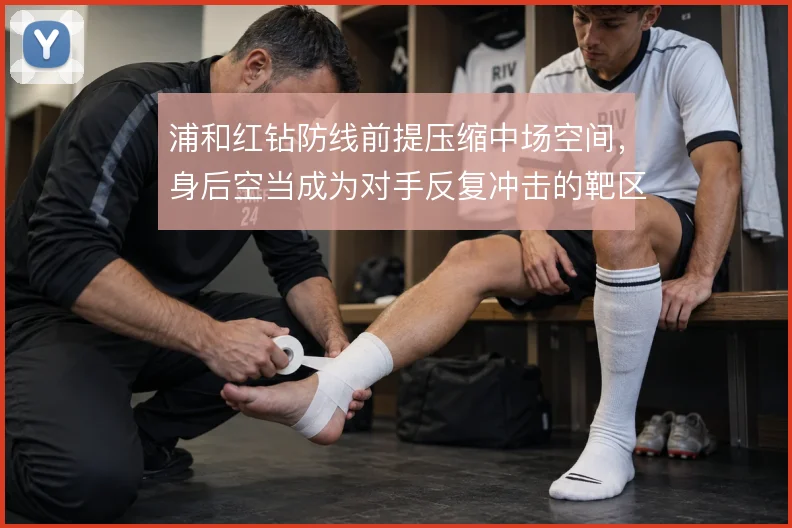 浦和红钻防线前提压缩中场空间，身后空当成为对手反复冲击的靶区