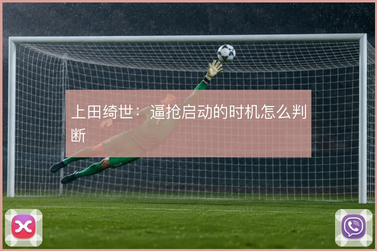 上田绮世：逼抢启动的时机怎么判断