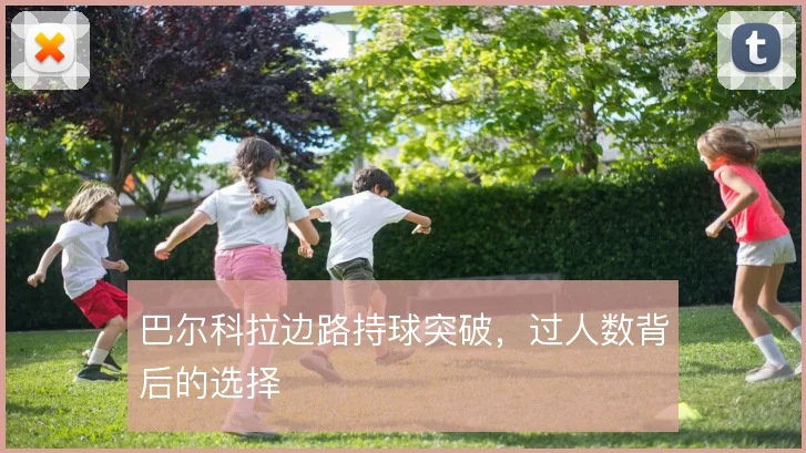 巴尔科拉边路持球突破，过人数背后的选择