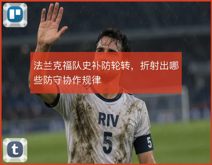 法兰克福队史补防轮转，折射出哪些防守协作规律
