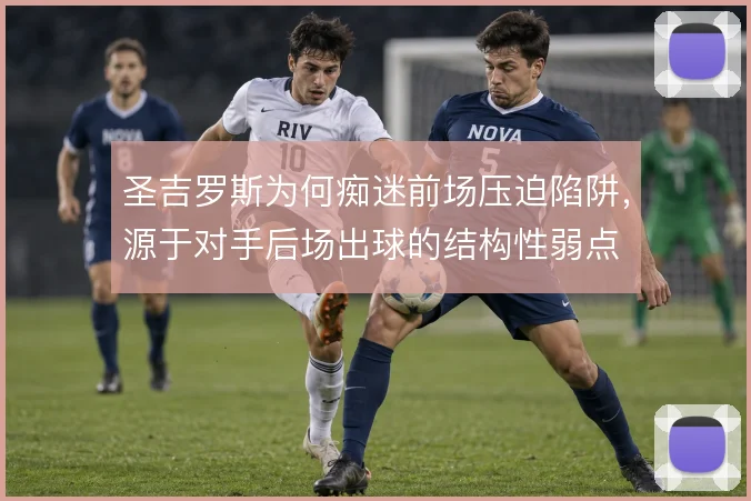 圣吉罗斯为何痴迷前场压迫陷阱，源于对手后场出球的结构性弱点