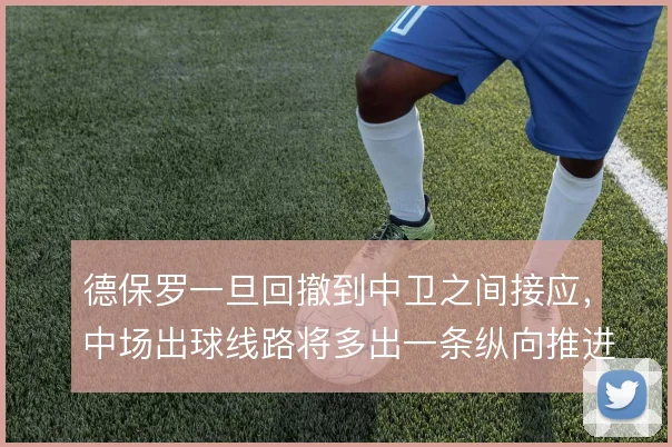 德保罗一旦回撤到中卫之间接应，中场出球线路将多出一条纵向推进通道