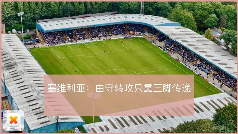 塞维利亚：由守转攻只靠三脚传递