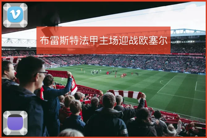 布雷斯特法甲主场迎战欧塞尔