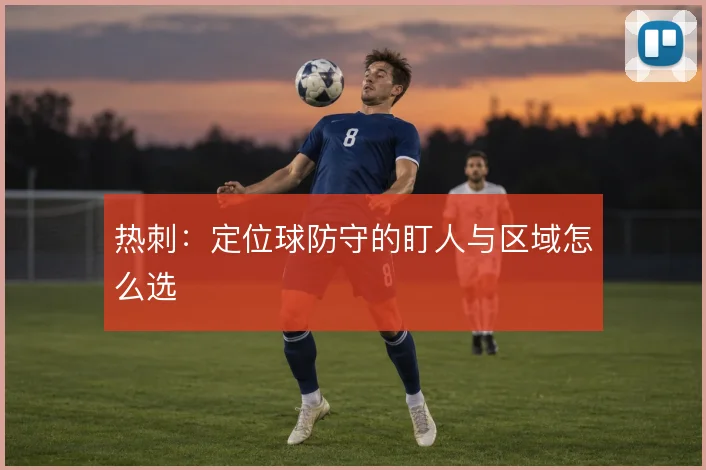 热刺：定位球防守的盯人与区域怎么选