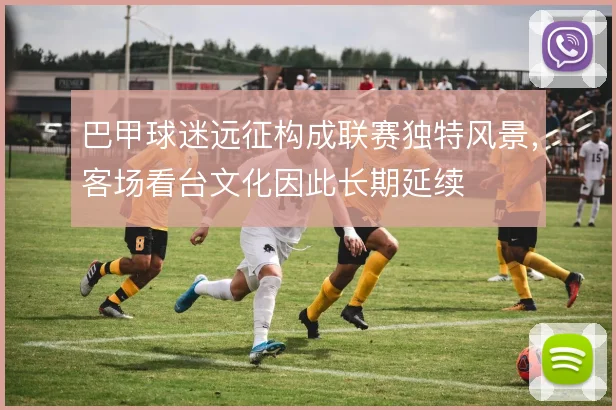 巴甲球迷远征构成联赛独特风景，客场看台文化因此长期延续
