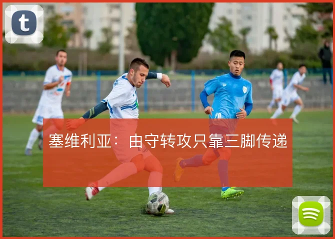 塞维利亚：由守转攻只靠三脚传递
