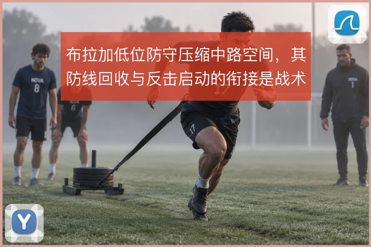 布拉加低位防守压缩中路空间，其防线回收与反击启动的衔接是战术关键