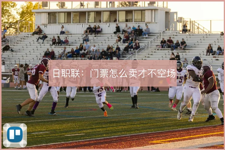 日职联：门票怎么卖才不空场