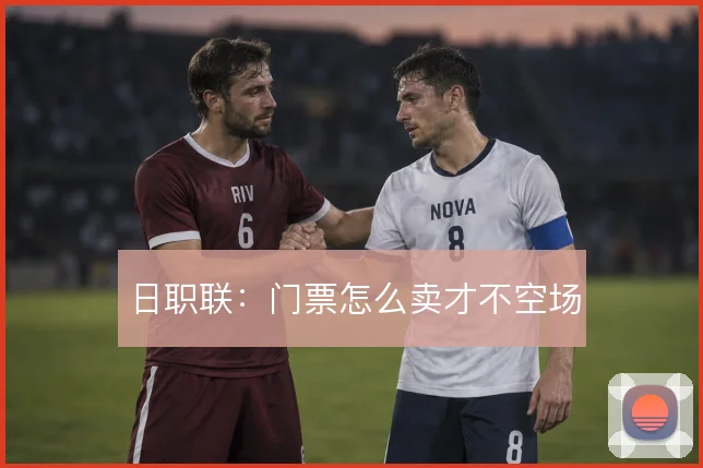 日职联：门票怎么卖才不空场
