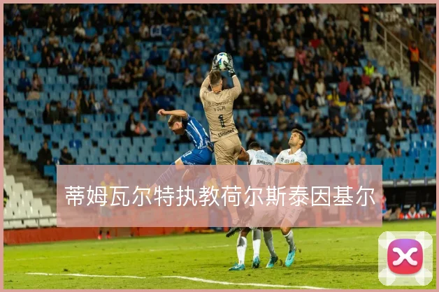 蒂姆瓦尔特执教荷尔斯泰因基尔