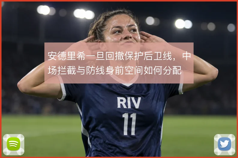 安德里希一旦回撤保护后卫线，中场拦截与防线身前空间如何分配