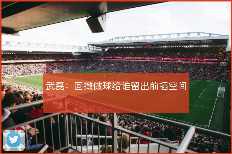 武磊：回撤做球给谁留出前插空间