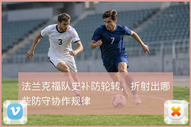 法兰克福队史补防轮转,折射出哪些防守协作规律