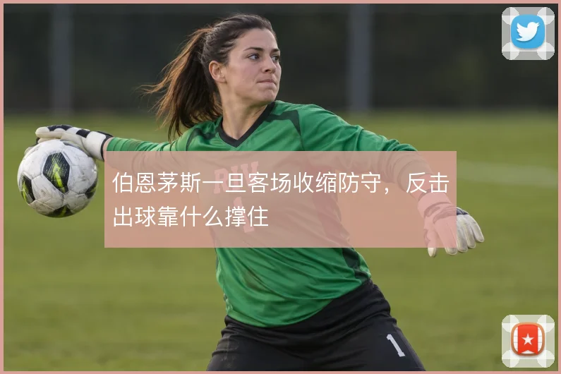 伯恩茅斯一旦客场收缩防守，反击出球靠什么撑住