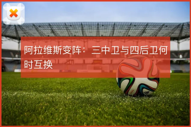 阿拉维斯变阵：三中卫与四后卫何时互换