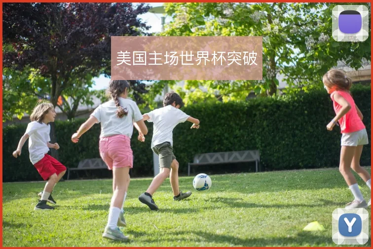 美国主场世界杯突破