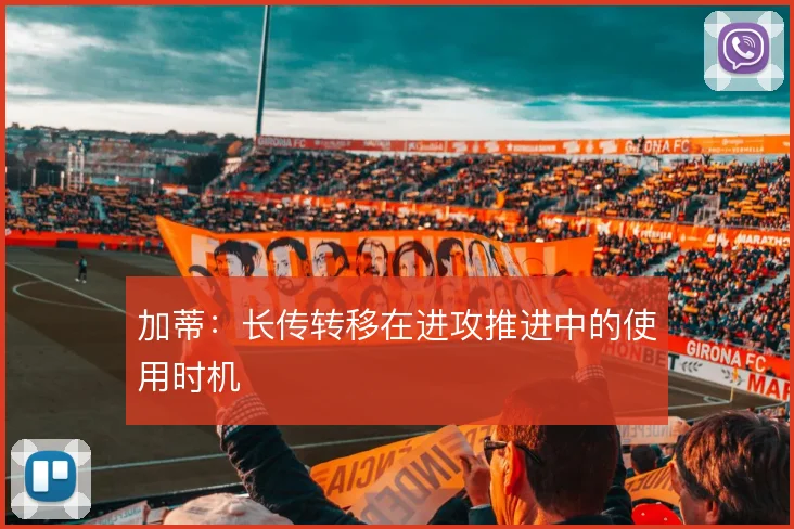 加蒂：长传转移在进攻推进中的使用时机