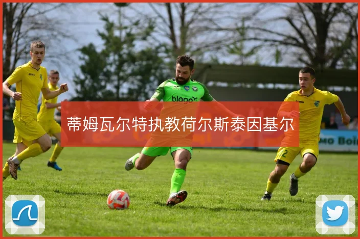 蒂姆瓦尔特执教荷尔斯泰因基尔