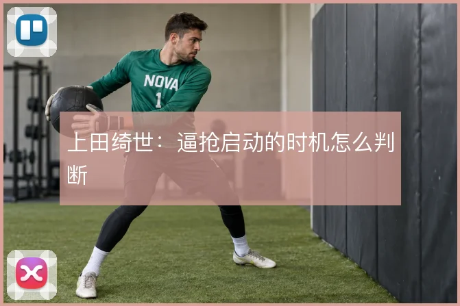 上田绮世：逼抢启动的时机怎么判断