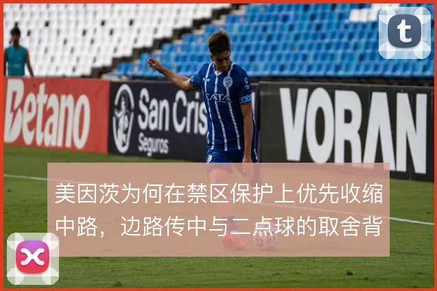 美因茨为何在禁区保护上优先收缩中路，边路传中与二点球的取舍背后有讲究