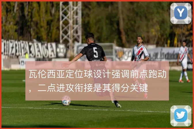瓦伦西亚定位球设计强调前点跑动，二点进攻衔接是其得分关键