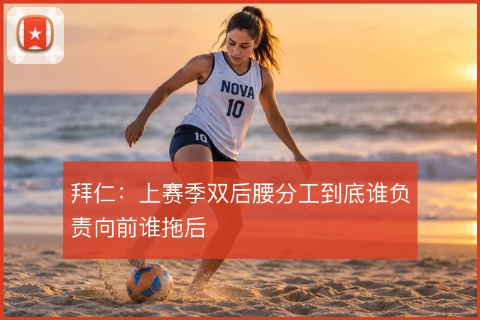 拜仁:上赛季双后腰分工到底谁负责向前谁拖后
