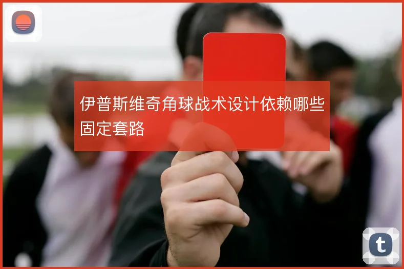 伊普斯维奇角球战术设计依赖哪些固定套路