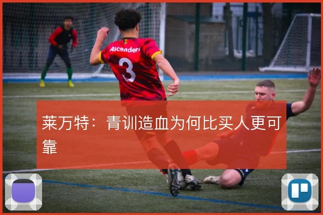 莱万特：青训造血为何比买人更可靠